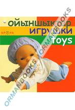 Ойыншықтар/игрушки/toys