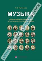 5-лет Музыка. Демонстрационный материал