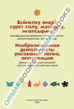 5-лет Изобразительная деятельность.Демонстрационный материал в 2 частях