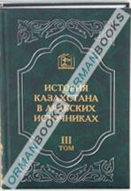 Извлечения из сочинений XII – XVI веков Том-III