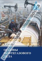 Основы нефтегазового дела (Нефть и газ: добыча, транспортировка, переработка, экология)