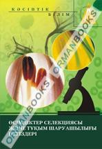 Өсімдіктер селекциясы және тұқым шаруашылығы негіздері. Оқулық.