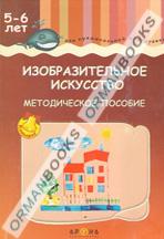 Изобразительное искусство. Методическое пособие.