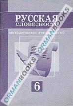 Русская словесность. Методическое руководство