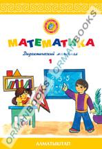 6-лет Математика. Дидактический материал № 1, 2