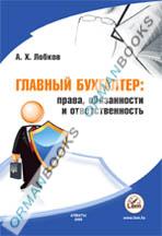 Главный бухгалтер : права, обязанности и ответственность. Практическое пособие