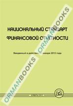 Национальный стандарт финансовой отчетности (2013).