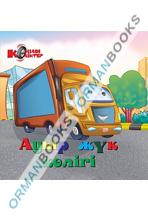 Ауыр жүк көлігі