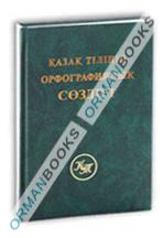 Қазақ тілінің орфографиялық сөздігі 50 тыс. слов