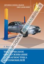 Техническое обслуживание и диагностика автомобилей.Учебное пособие.