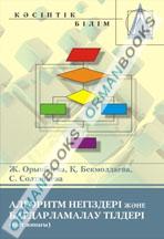 Алгоритм негіздері және бағдарламалау тілдері (тест жинағы). Оқу құралы 