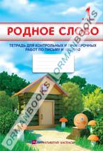 Родное слово. Тетрадь контрольных и проверочных работ по письму и чтению