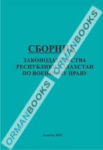 Сборник законодательства Республики Казахстан по военному праву