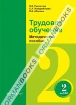 Трудовое обучение. Методическое пособие