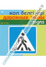 Жол белгілері/дорожные знаки/signs  