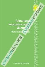 6-жыл Айналаны қоршаған орта, экология. Әдістемелік нұсқау