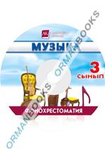 Музыка. Фонохрестоматиясы (СD)