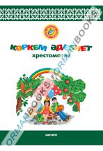 6-жыл Көркем әдебиет. Хрестоматия