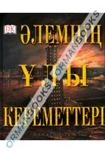 Әлемнің ұлы кереметтері