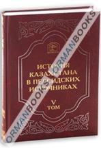 Извлечения из сочинений XIII – XIX веков Том-V