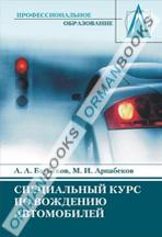 Специальный курс по вождению автомобиля