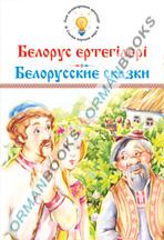 Белорусские сказки; Белорус ертегілері