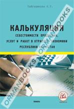 Калькуляция себестоимости продукции, выполненных услуг и работ.