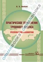 Практическое применение Tрудового кодекса Республики Казахстан