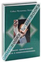 Диалог цивилизаций – путь к взаимопониманию