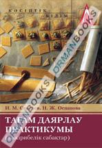 Тағам даярлау практикумы (тәжірибелік сабақтар). Оқу құралы.  2-басылым.