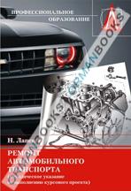 Ремонт автомобильного транспорта (методическое указание по выполнению курсового проекта). Учебное пособие