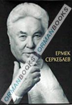 Ермек Серкебаев. Фотоальбом