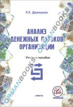 Анализ денежных потоков организации. Учебное пособие