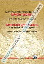 Туристская деятельность в РК (на казахском и русском языках)