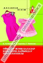 Әйелдер және балалар киімдерін дайындау технологиясы. Оқулық. 