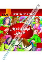 Мейірімді Кейт (Красавица Кейт)