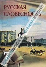 Русская словесность