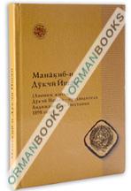 Манакиб-и Дукчи Ишан (Аноним жития Дукчи Ишана – предводителя Андижанского восстания 1898 г.)