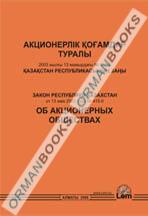 Закон РК об акционерных обществах (на казахском и русском языках)