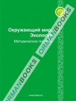 6-лет Окружающий мир, экология. Методическое пособие