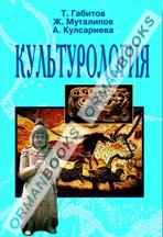 Культурология.Учебник