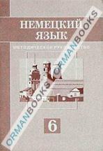 Немецкий язык. Методическое руководство
