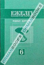 Ежелгі қазақстан тарихы. Жұмыс дәптері