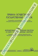 Правила осуществления государственных закупок