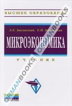 Микроэкономика: учебник.