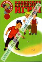 Казахские детские игры