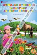 6-жас Қоршаған дуниемен таныстыру. Экология негіздері. Әліппе-дәптер №1,2