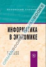 Информатика в экономике