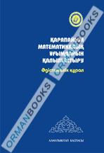 5-жыл Қарапайым математикалық ұғымдарын қалыптастыру. Әдістемелік құрал