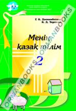 Лингафонный курс в двух частях к учебнику Менiң қазақ тiлiм для 2 кл.